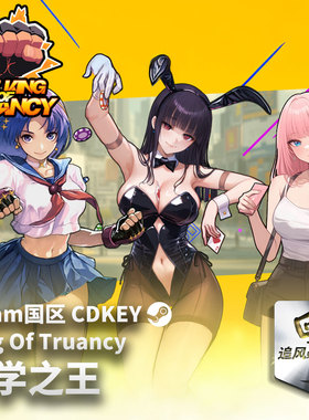 Steam 正版 PC 游戏 逃学之王 King Of Truancy 国区激活码 CDKEY