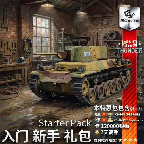 WarThunder战争雷霆新手入门礼包