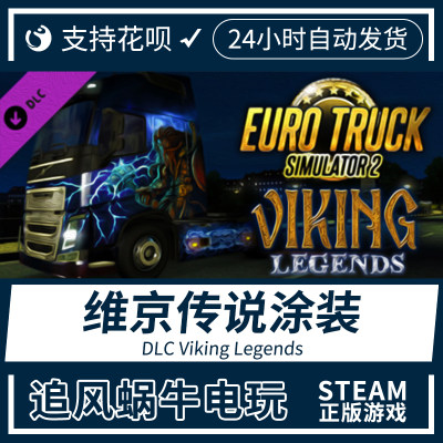 Steam 欧卡2 欧洲卡车模拟2 维京传说涂装DLC Viking Legends