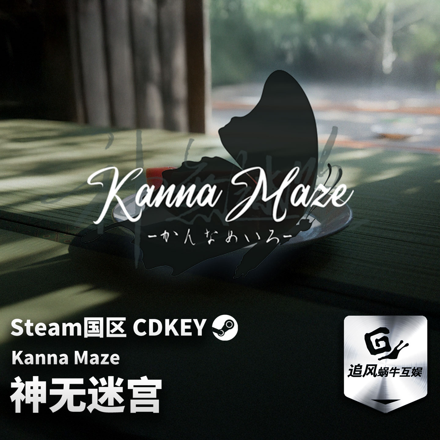 Steam 正版 PC 游戏 神无迷宫 国区激活码 CDKEY