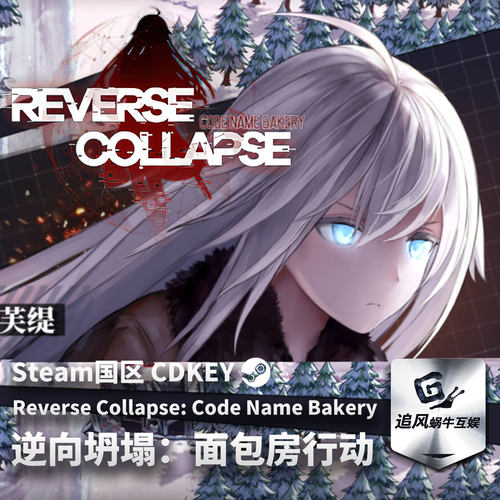 Steam 正版 PC 游戏 逆向坍塌：面包房行动 国区激活码 CDKEY