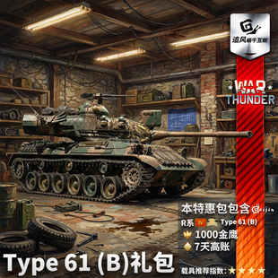 Type61B 战争雷霆 61式 B型 礼包 War 坦克 thunder