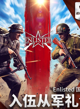 Enlisted应征入伍国际服礼包