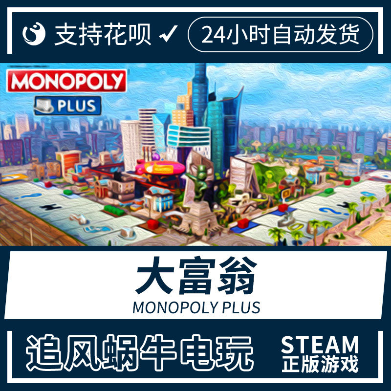 pc正版steam游戏 大富翁 monopoly plus 国区礼物