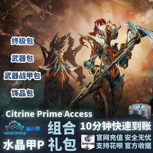 Warframe 星际战甲 国际服 水晶甲P Citrine Prime Access 礼包