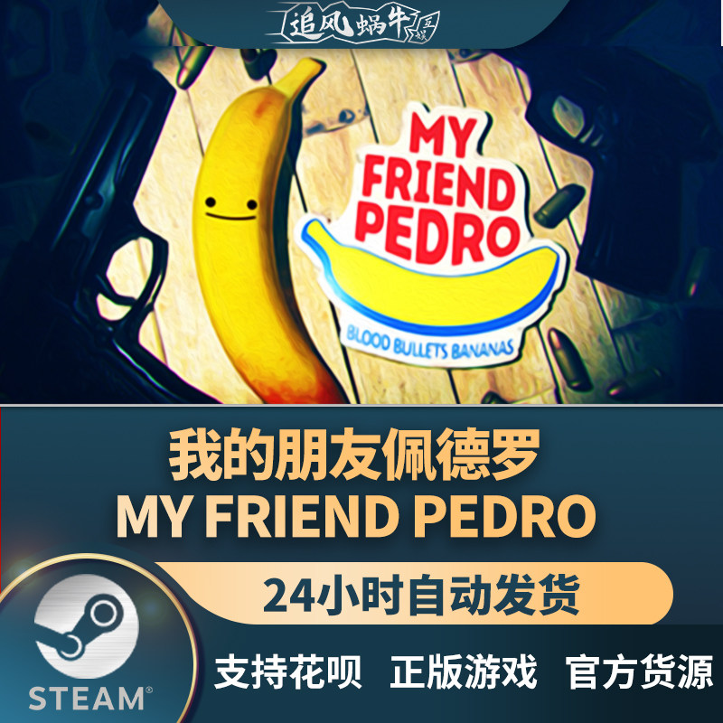 pc正版中文 steam游戏 我的朋友佩德罗 my friend pedro 国区礼物