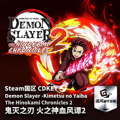 Steam 正版 PC 游戏 鬼灭之刃 火之神血风谭2 国区激活码 CDKEY