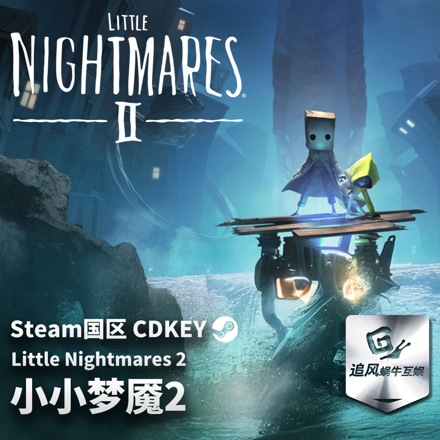 Steam 正版 PC 游戏 小小梦魇2 国区激活码 CDKEY