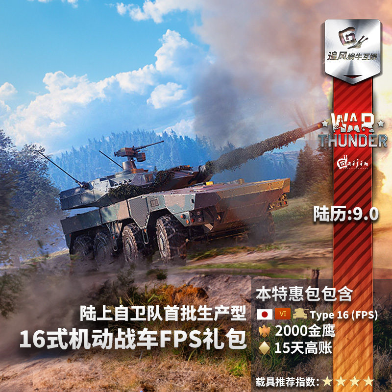 War thunder 战争雷霆 日系Type 16 (FPS) 16式轮战FPS 礼包 追风 电玩/配件/游戏/攻略 STEAM 原图主图