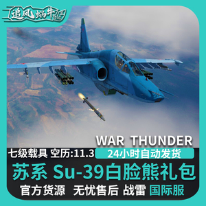 War thunder 战争雷霆 苏39 su39 白脸熊 礼包 Attack Aircraft