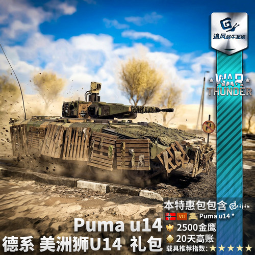 战争雷霆德系Puma美洲狮礼包