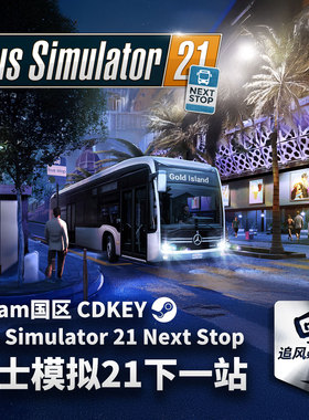 Steam正版PC游戏 巴士模拟21下一站 Bus Simulator 21 Next Stop