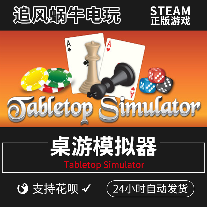 PC正版 steam游戏 桌游模拟器 Tabletop Simulator 追风蜗牛