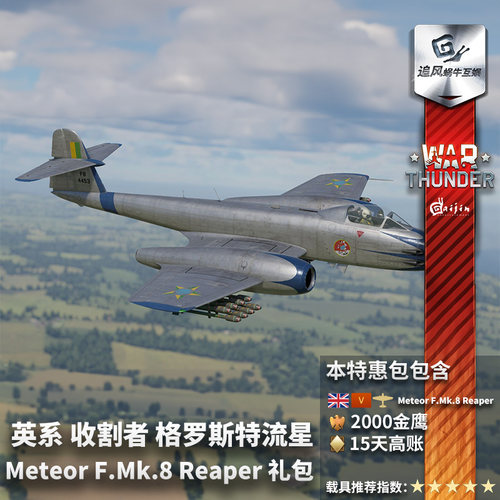 Warthunder英系流星F8礼包