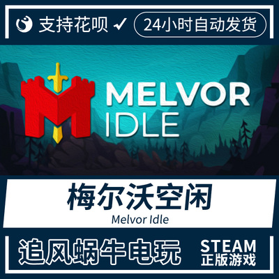 pc正版steam游戏梅尔沃空闲