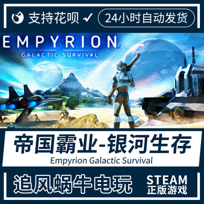 PC正版中文steam 帝国霸业-银河生存 Empyrion Galactic Survival