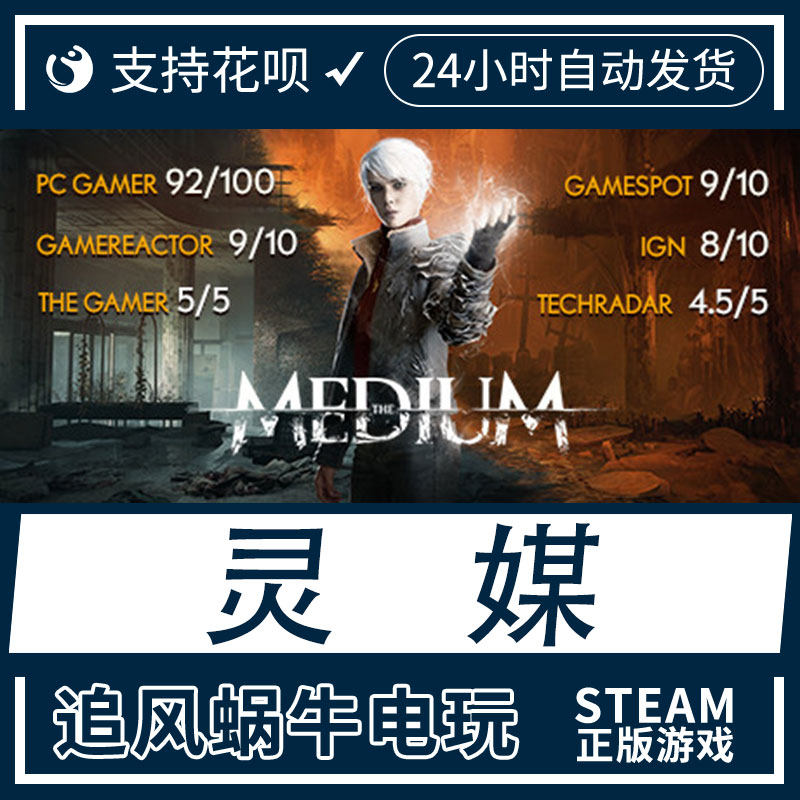 pc正版 steam 游戏 灵媒 the medium 国区礼物