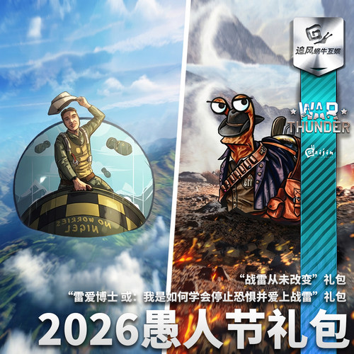 War thunder 战争雷霆 2026 愚人节 礼包