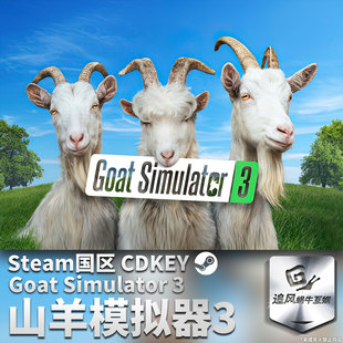 Steam 正版 PC 游戏 山羊模拟器3 国区激活码 CDKEY