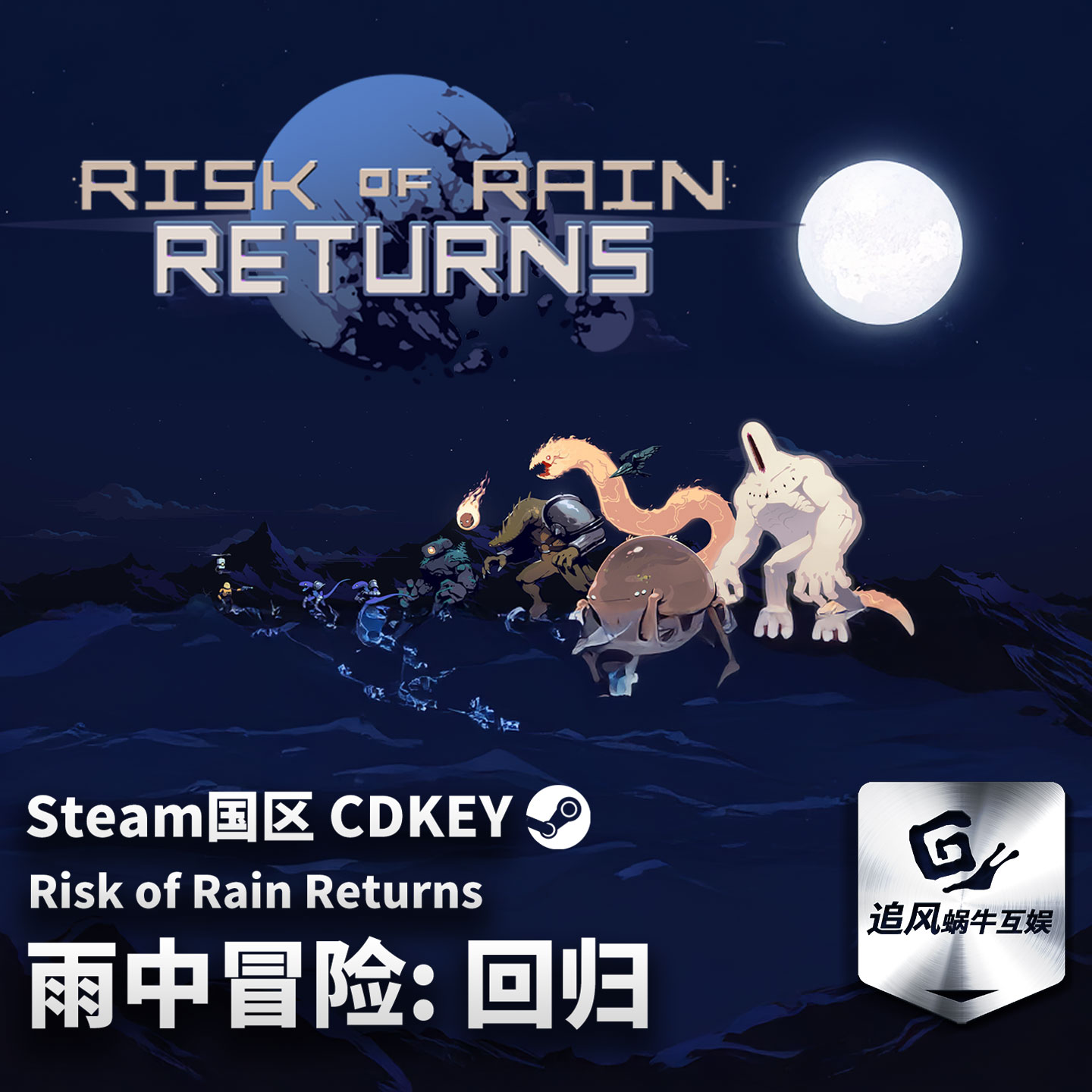 Steam 正版 PC 游戏 雨中冒险: 回归 国区激活码 CDKEY