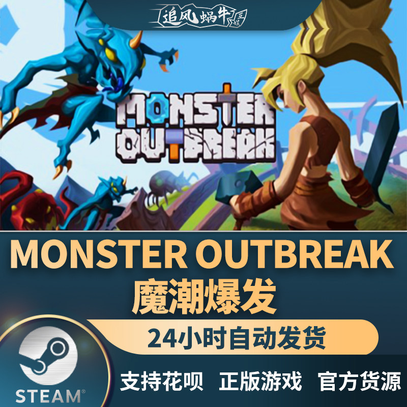 steam 正版 pc 游戏 monster outbreak 魔潮爆发 国区 礼物