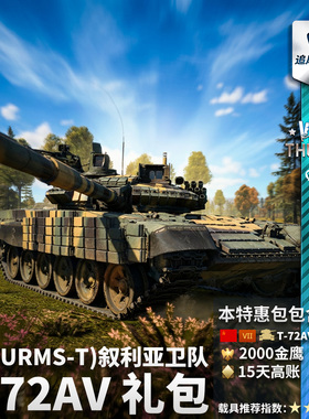 War thunder 战争雷霆 苏系 T-72 A\V TURMS-T T72礼包