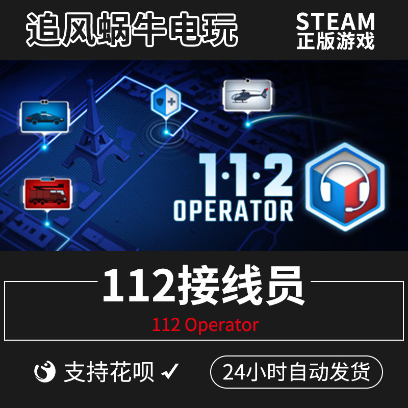 pc正版 steam 游戏 中文 112接线员 112 operator  追风蜗牛