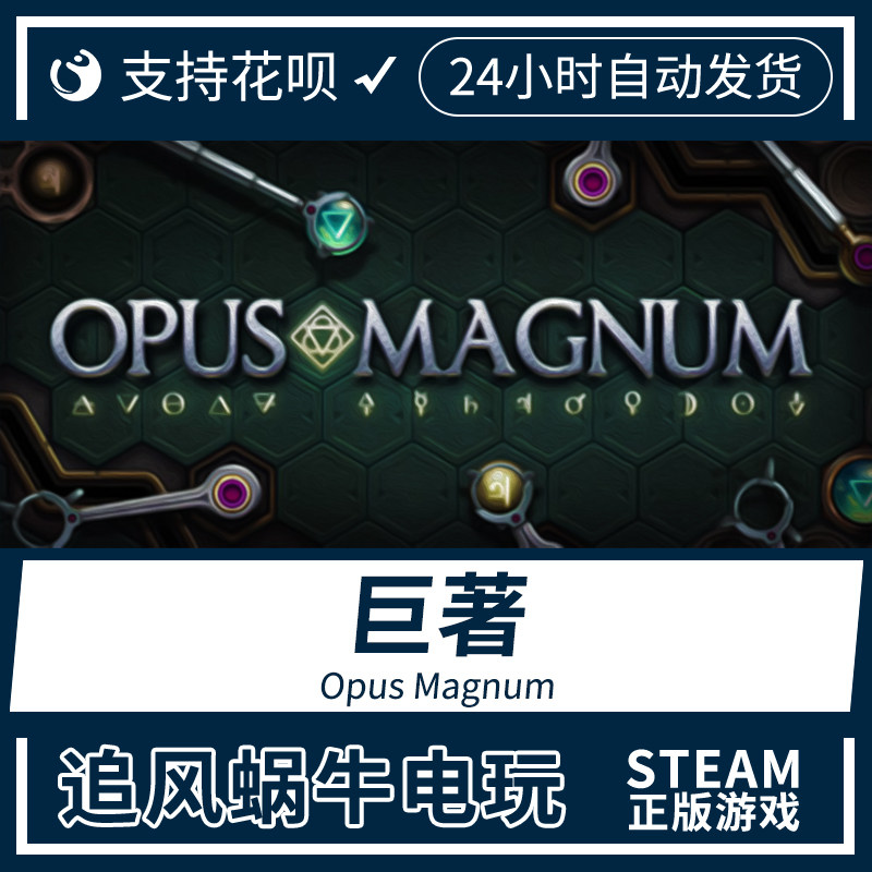 pc正版中文 steam游戏 巨著 opus magnum 国区礼物