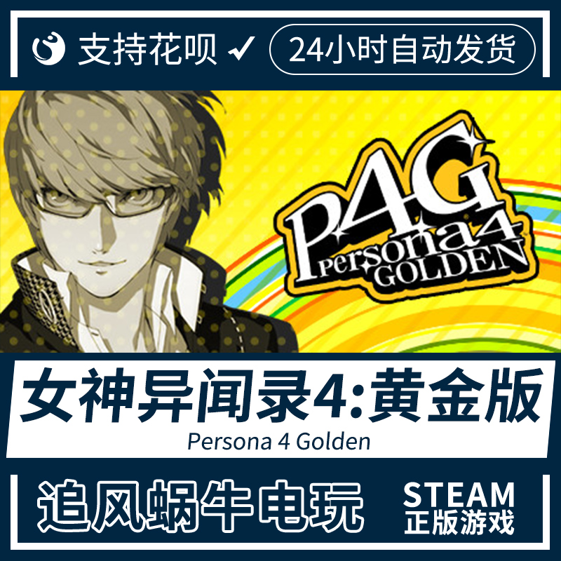 pcsteam游戏女神异闻录黄金版