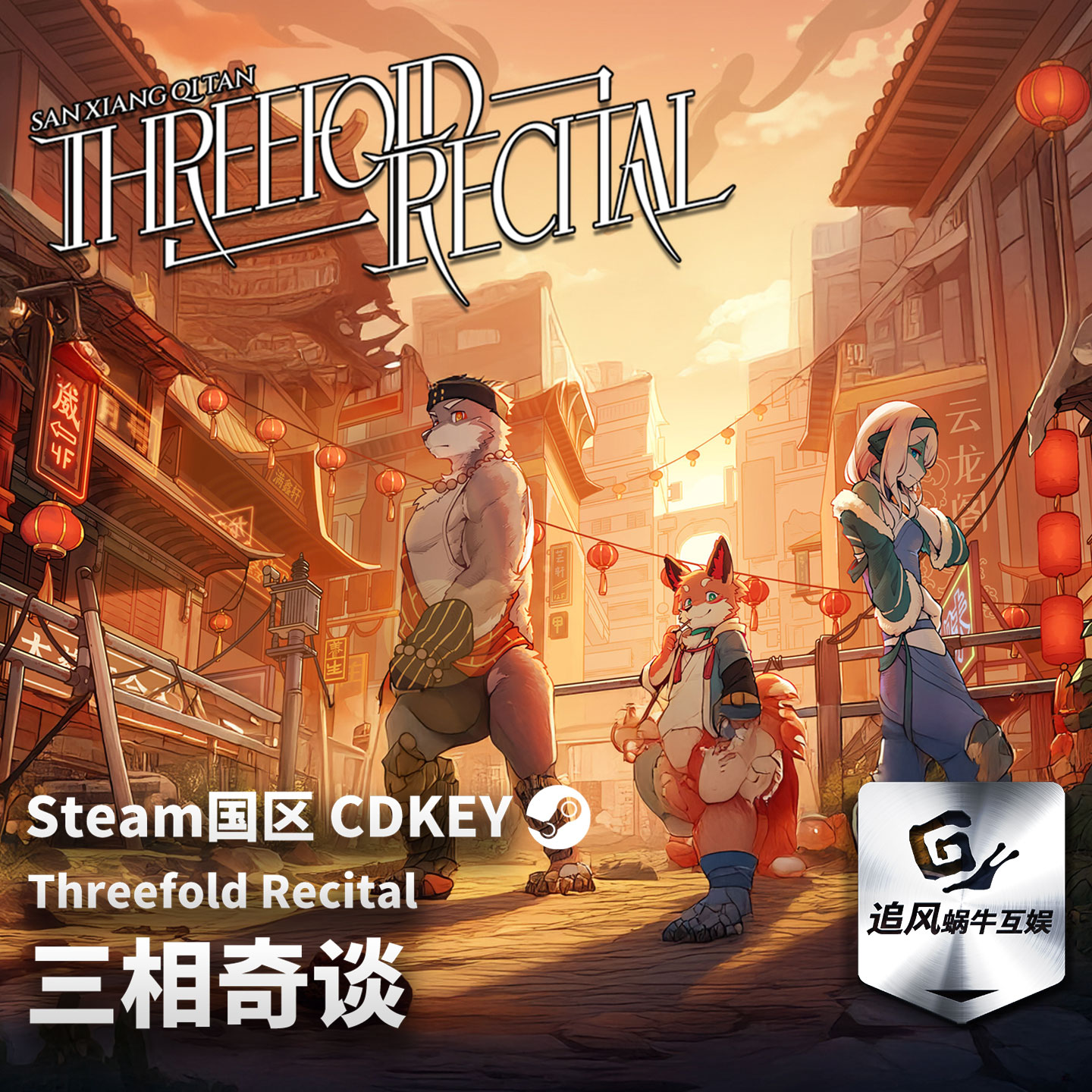 Steam 正版 PC 游戏 三相奇谈 国区激活码 CDKEY