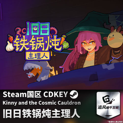 Steam 正版 PC 游戏 旧日铁锅炖主理人 国区激活码 CDKEY