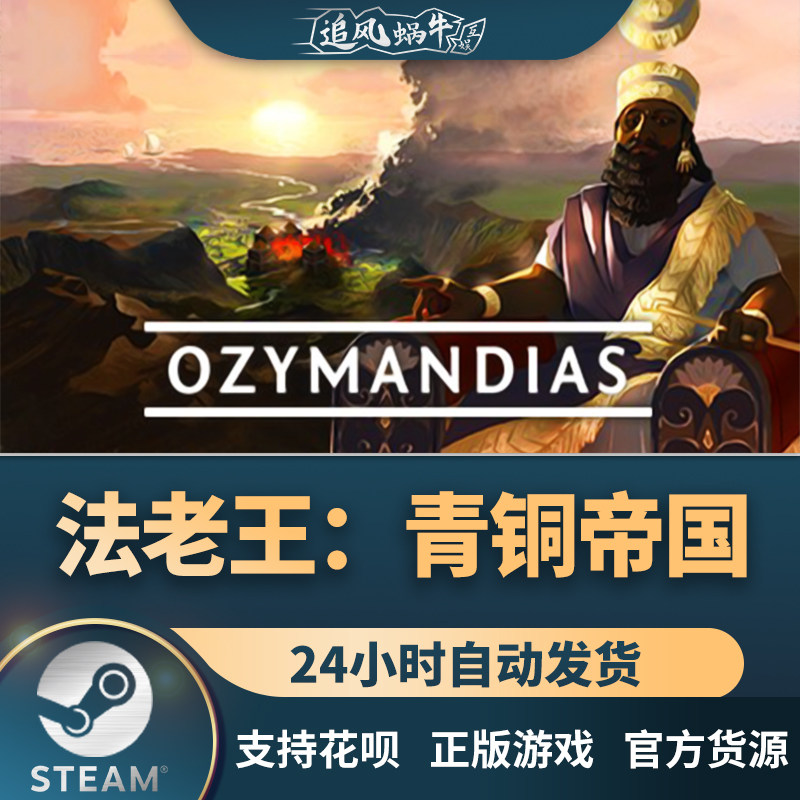 steam 正版 pc 游戏 法老王:青铜帝国 ozymandias  国区 礼物