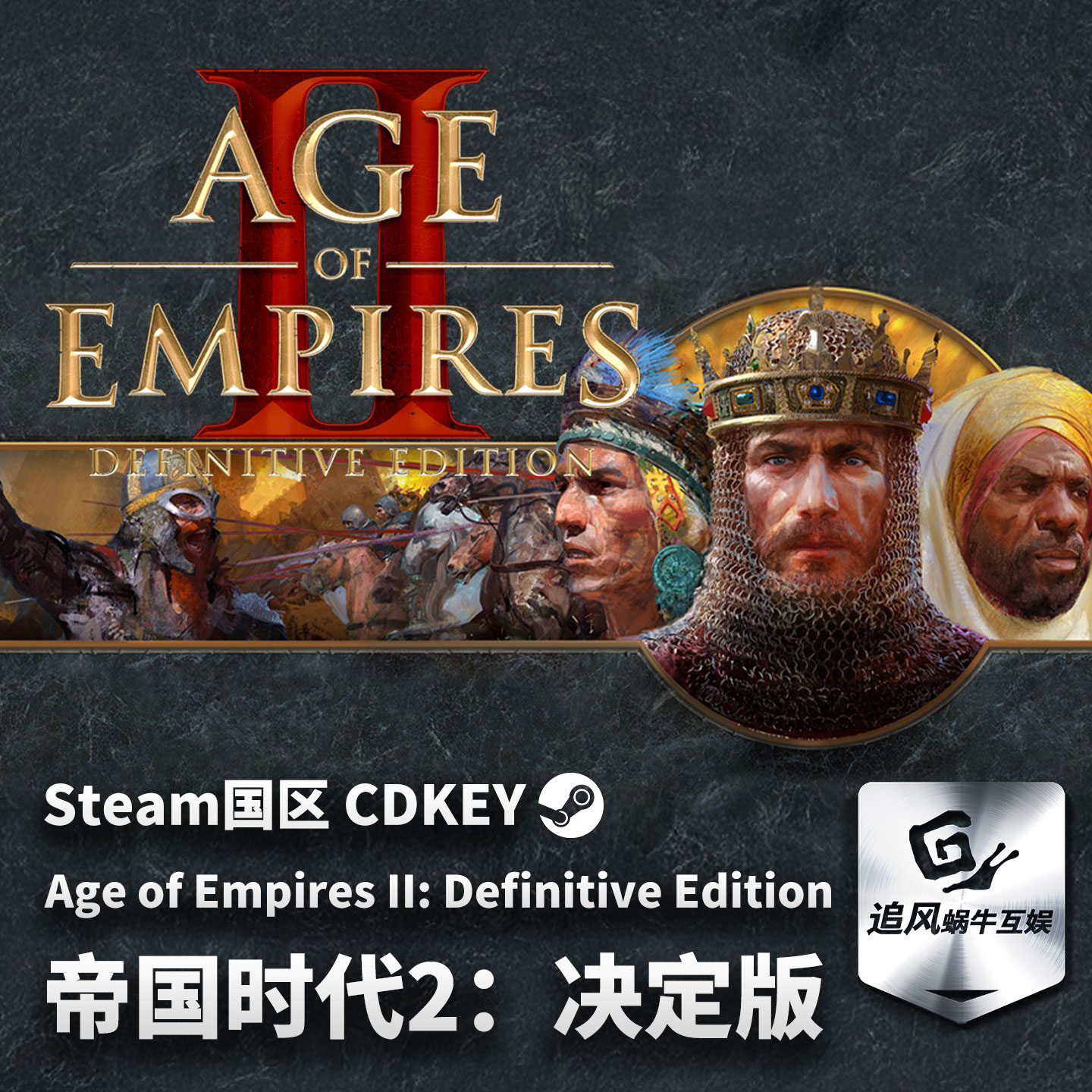 Steam 正版 PC 游戏 帝国时代2：决定版 国区激活码 CDKEY