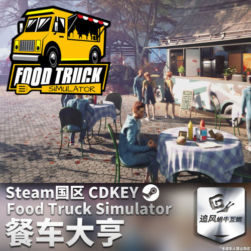 Steam 正版 PC 游戏 餐车大亨 国区激活码 CDKEY