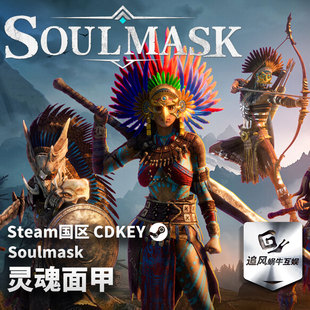 Steam 正版 PC 游戏 灵魂面甲(Soulmask) 国区激活码 CDKEY