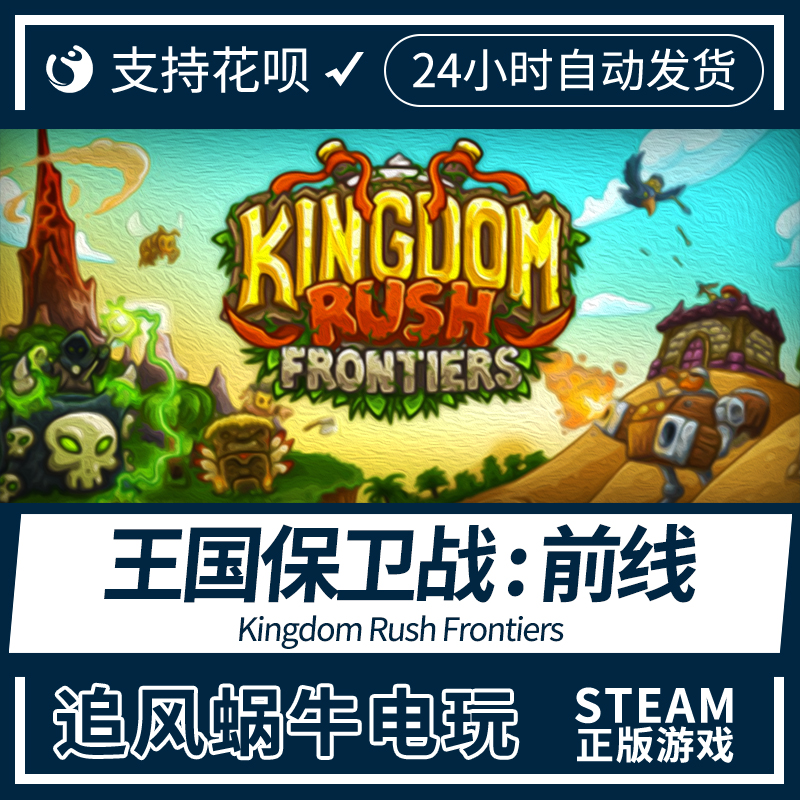 PC正版 王国保卫战 : 前线 Kingdom Rush Frontiers 国区  steam 电玩/配件/游戏/攻略 STEAM 原图主图