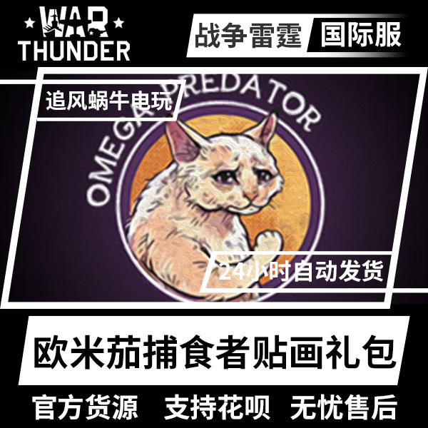Warthunder欧米茄捕食者礼包