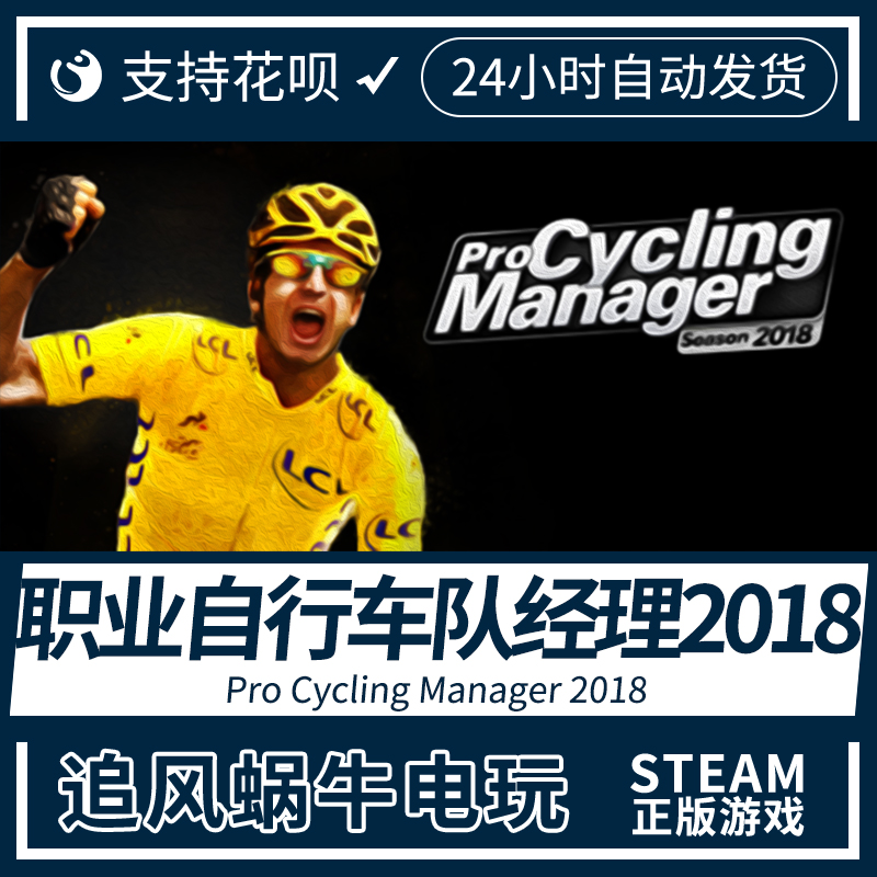 PC正版steam 职业自行车队经理2018 Pro Cycling Manager 2018