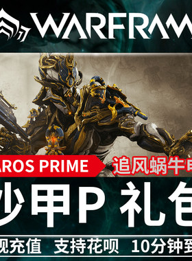 Warframe INAROS PRIME ACCESS 战争框架 沙甲 p 3990 白金 礼包