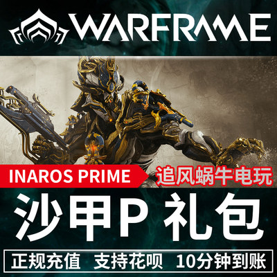 Warframe INAROS PRIME ACCESS 战争框架 沙甲 p 3990 白金 礼包