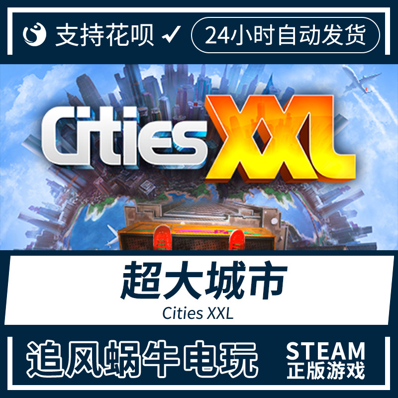 pc正版 steam游戏 超大城市 cities xxl
