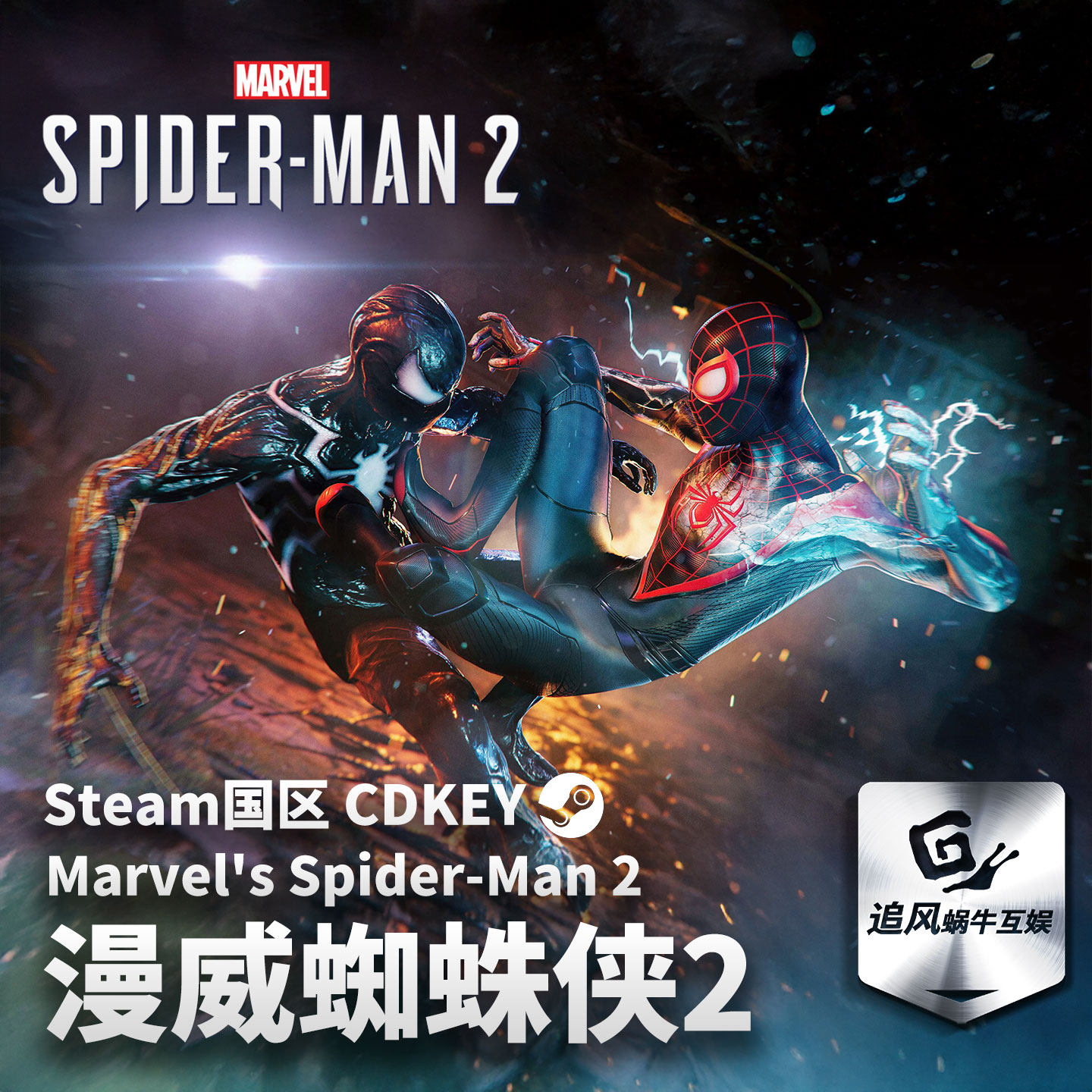 Steam正版 PC游戏 漫威蜘蛛侠2 Marvel's Spider-Man 2 激活码CDK