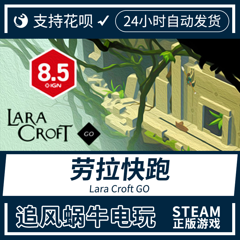steam pc正版 劳拉go lara croft go 国区礼物