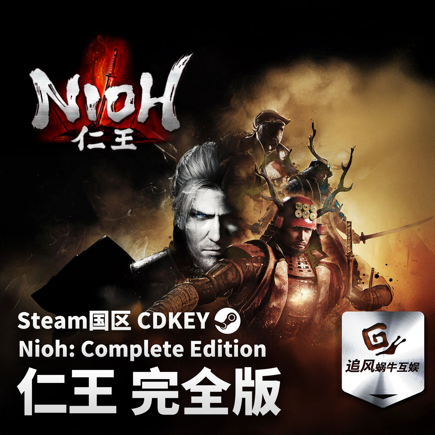 Steam 正版 PC 游戏 仁王 完全版 国区激活码 CDKEY