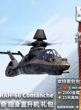 War thunder 战争雷霆 美系 RAH-66 Comanche 科曼奇 武直 礼包