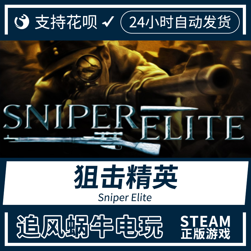 PC正版 steam游戏狙击精英 Sniper Elite国区礼物