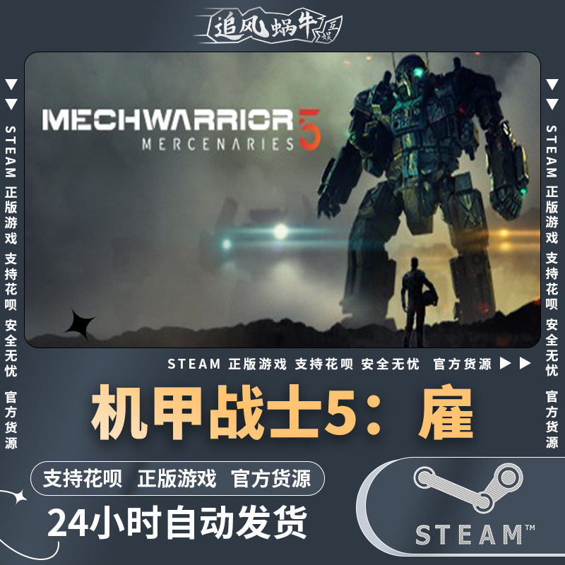steam 正版 pc 游戏 mechwarrior 5: mercenaries 机甲战士5:雇