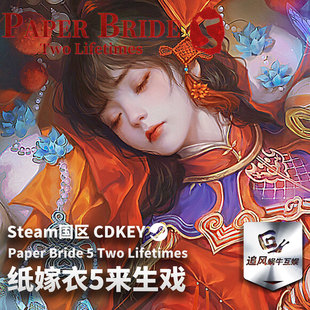 Steam 正版 PC 游戏 纸嫁衣5来生戏 国区激活码 CDKEY