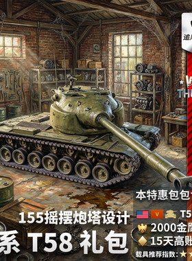 War thunder 战争雷霆 美系 155 摇摆炮塔设计 T58 重坦 礼包