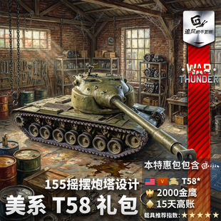 美系 155 摇摆炮塔设计 War 重坦 战争雷霆 T58 礼包 thunder